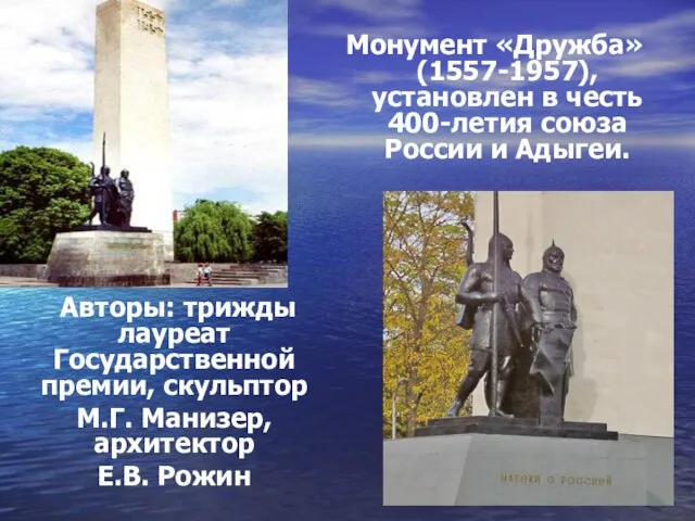 Монумент «Дружба» (1557-1957), установлен в честь 400-летия союза России и Адыгеи. Авторы: