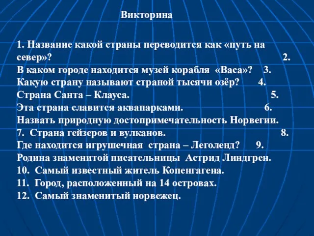 Викторина 1. Название какой страны переводится как «путь на север»? 2. В