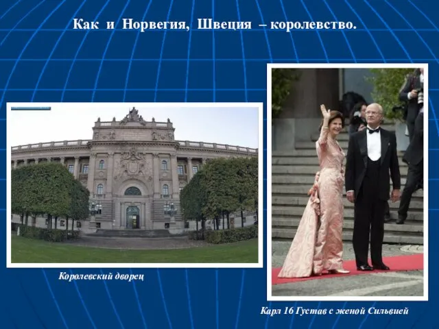 Как и Норвегия, Швеция – королевство. Королевский дворец Карл 16 Густав с женой Сильвией