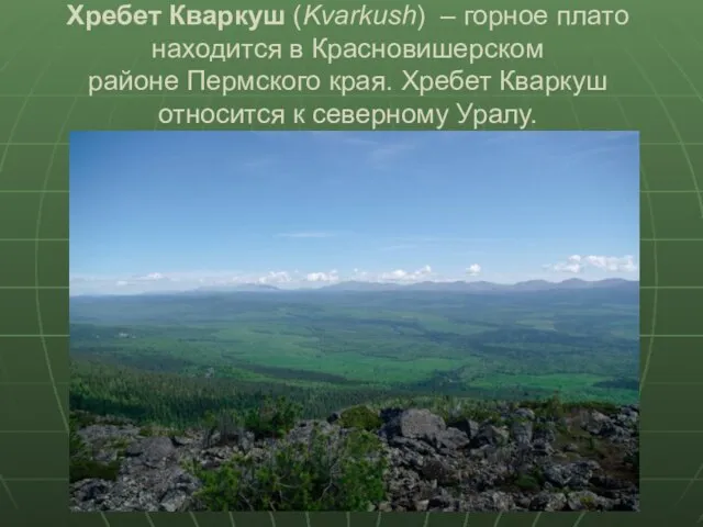 Хребет Кваркуш (Kvarkush) – горное плато находится в Красновишерском районе Пермского края.