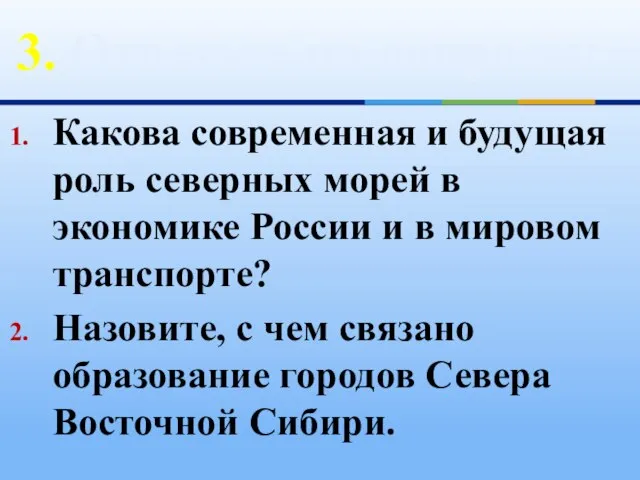 3. Ответьте на вопросы: Какова современная и будущая роль северных морей в