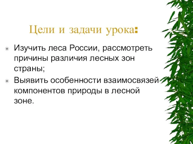 Цели и задачи урока: Изучить леса России, рассмотреть причины различия лесных зон