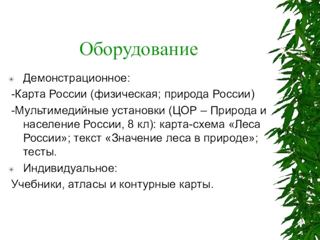 Оборудование Демонстрационное: -Карта России (физическая; природа России) -Мультимедийные установки (ЦОР – Природа