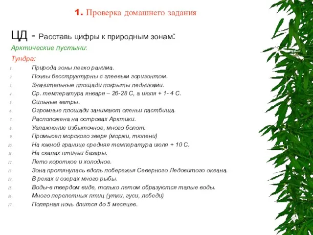 1. Проверка домашнего задания ЦД - Расставь цифры к природным зонам: Арктические