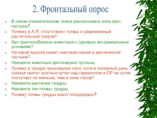 ц В каком климатическом поясе расположена зона аркт.пустынь? Почему в А.П. отсутствуют