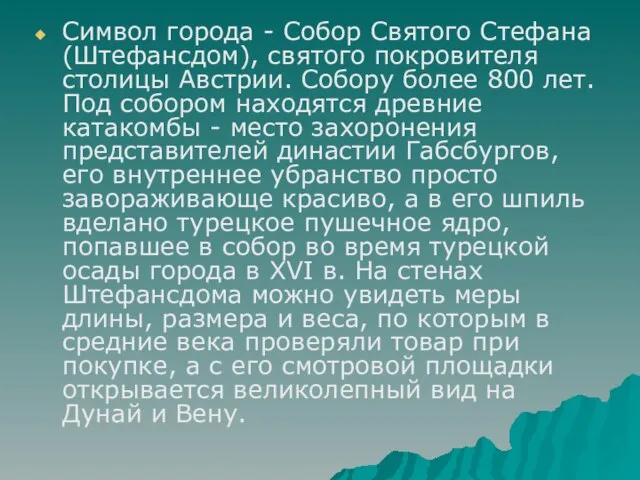 Символ города - Собор Святого Стефана (Штефансдом), святого покровителя столицы Австрии. Собору