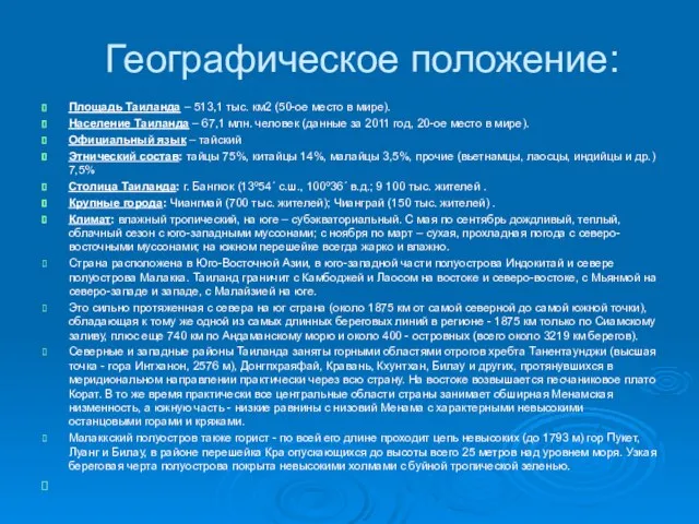 Географическое положение: Площадь Таиланда – 513,1 тыс. км2 (50-ое место в мире).