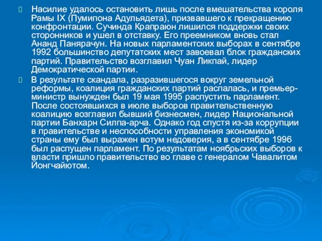 Насилие удалось остановить лишь после вмешательства короля Рамы IX (Пумипона Адульядета), призвавшего