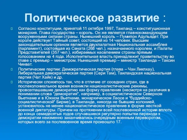 Политическое развитие : Согласно конституции, принятой 11 октября 1997, Таиланд – конституционная