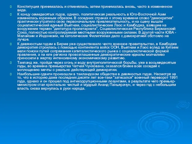 Конституция принималась и отменялась, затем принималась вновь, часто в измененном виде. К