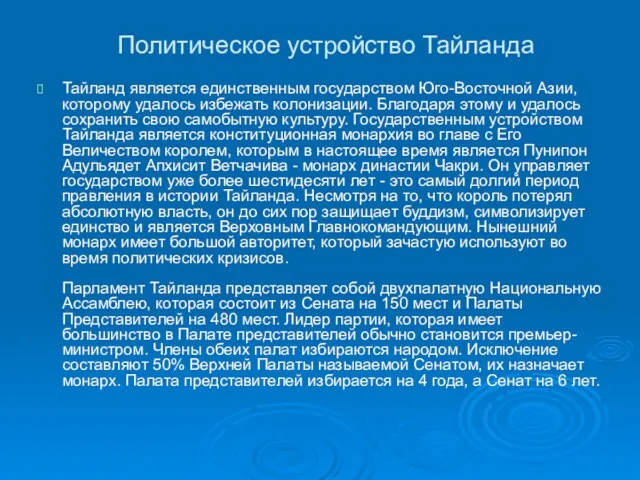 Политическое устройство Тайланда Тайланд является единственным государством Юго-Восточной Азии, которому удалось избежать