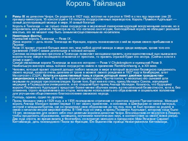 Король Тайланда Рамы IX из династии Чакри. Он родился в 1927 году,