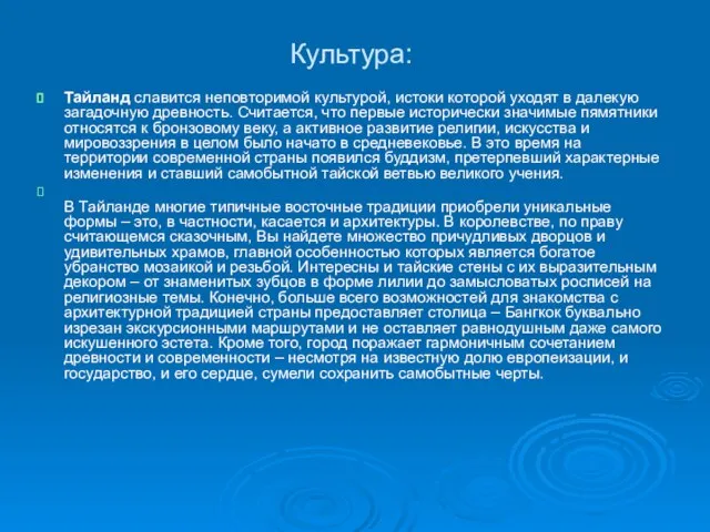 Культура: Тайланд славится неповторимой культурой, истоки которой уходят в далекую загадочную древность.