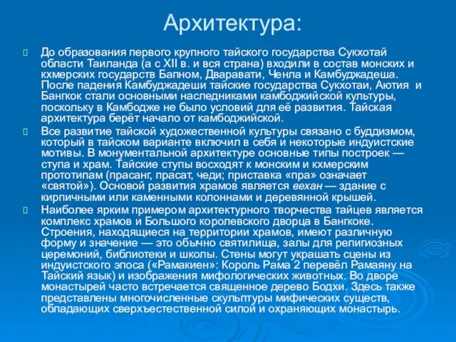 Архитектура: До образования первого крупного тайского государства Сукхотай области Таиланда (а с