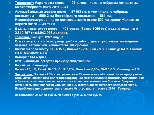 Транспорт: Аэропорты всего — 106, в том числе: с твёрдым покрытием —