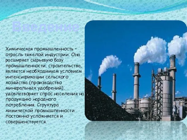 Введение Химическая промышленность – отрасль тяжелой индустрии. Она расширяет сырьевую базу промышленности,