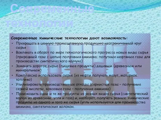 Современные технологии Современные химические технологии дают возможность: Превращать в ценную промышленную продукцию