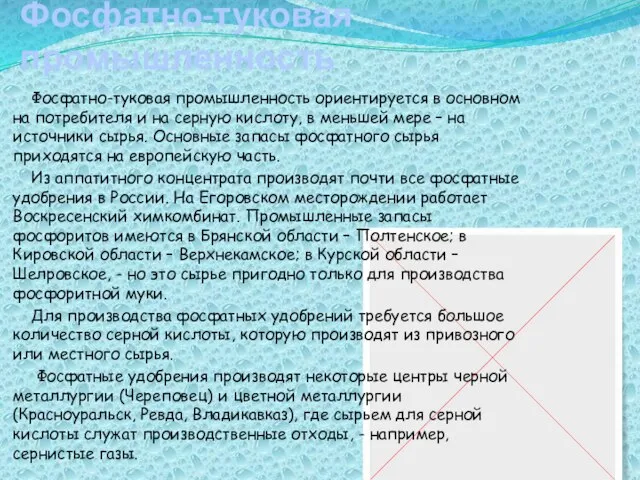 Фосфатно-туковая промышленность Фосфатно-туковая промышленность ориентируется в основном на потребителя и на серную