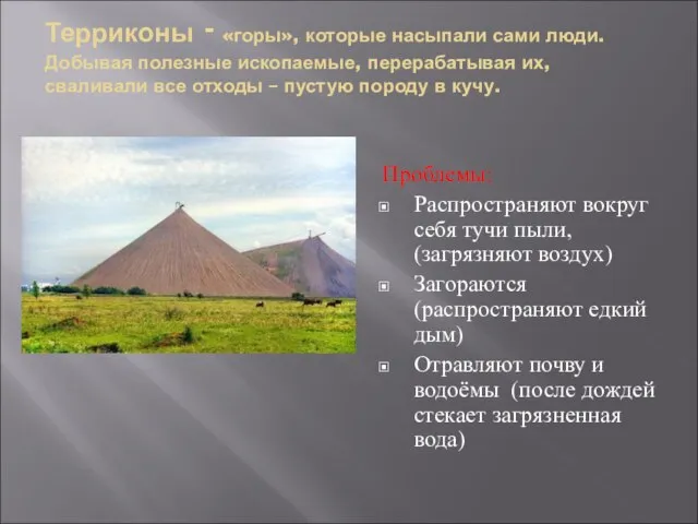 Терриконы - «горы», которые насыпали сами люди. Добывая полезные ископаемые, перерабатывая их,