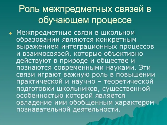 Роль межпредметных связей в обучающем процессе Межпредметные связи в школьном образовании являются