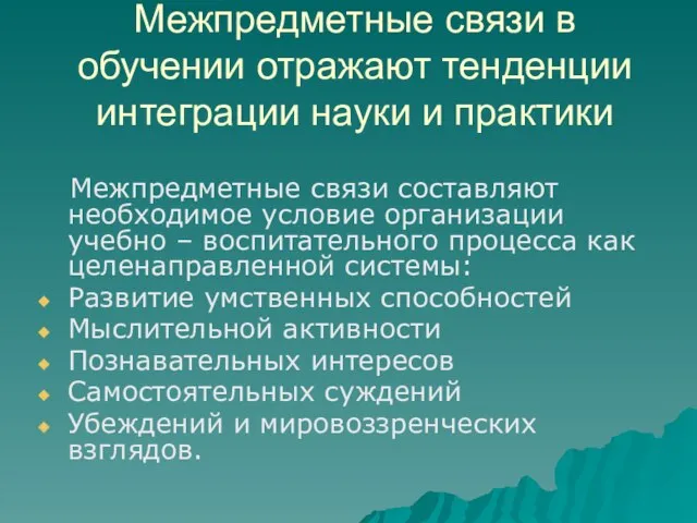 Межпредметные связи в обучении отражают тенденции интеграции науки и практики Межпредметные связи