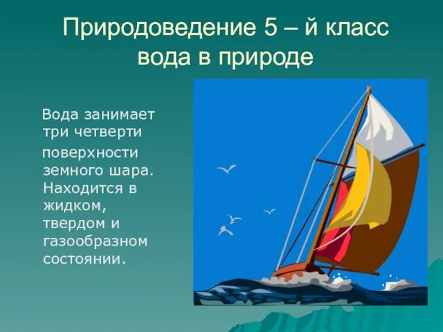 Природоведение 5 – й класс вода в природе Вода занимает три четверти