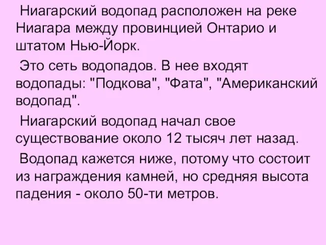 Ниагарский водопад расположен на реке Ниагара между провинцией Онтарио и штатом Нью-Йорк.