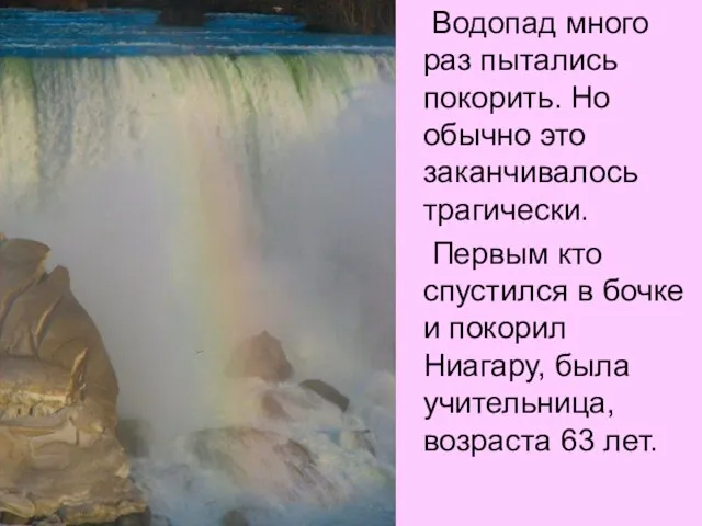 Водопад много раз пытались покорить. Но обычно это заканчивалось трагически. Первым кто