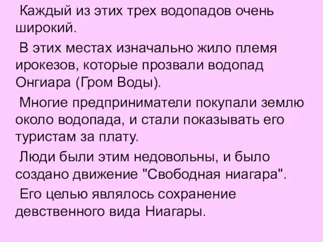 Каждый из этих трех водопадов очень широкий. В этих местах изначально жило