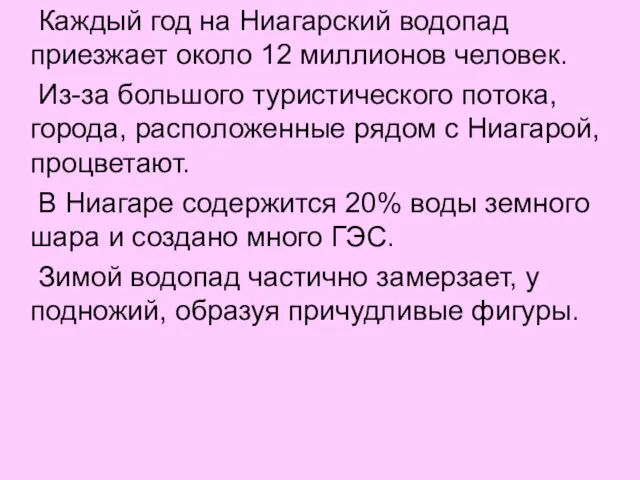 Каждый год на Ниагарский водопад приезжает около 12 миллионов человек. Из-за большого