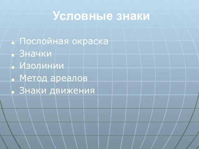 Условные знаки Послойная окраска Значки Изолинии Метод ареалов Знаки движения