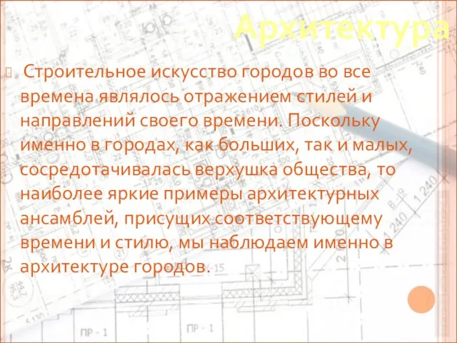 Строительное искусство городов во все времена являлось отражением стилей и направлений своего