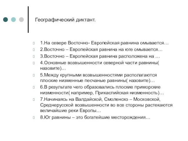 Географический диктант. 1.На севере Восточно- Европейская равнина омывается… 2.Восточно – Европейская равнина