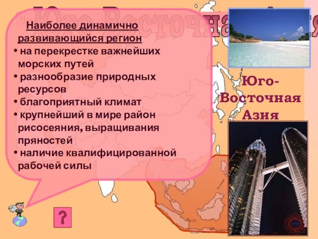 Что Вы знаете о данном регионе? Юго-Восточная Азия Юго-Восточная Азия Наиболее динамично