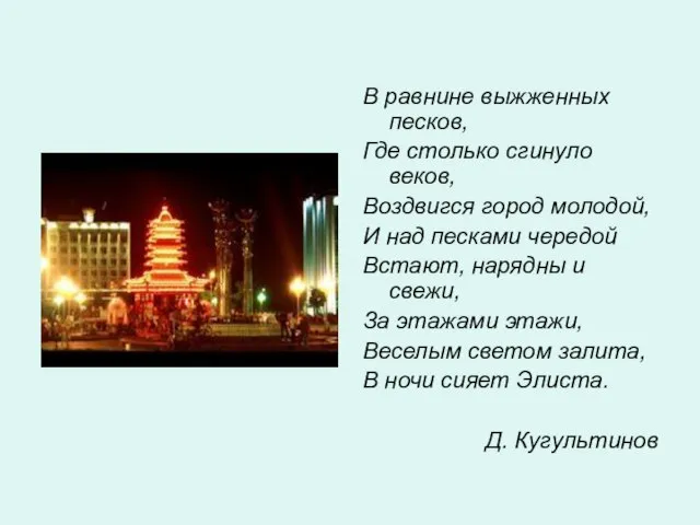 В равнине выжженных песков, Где столько сгинуло веков, Воздвигся город молодой, И