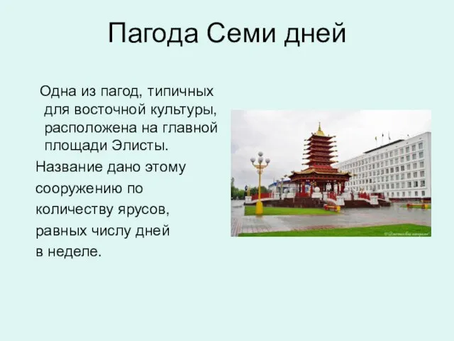 Пагода Семи дней Одна из пагод, типичных для восточной культуры, расположена на