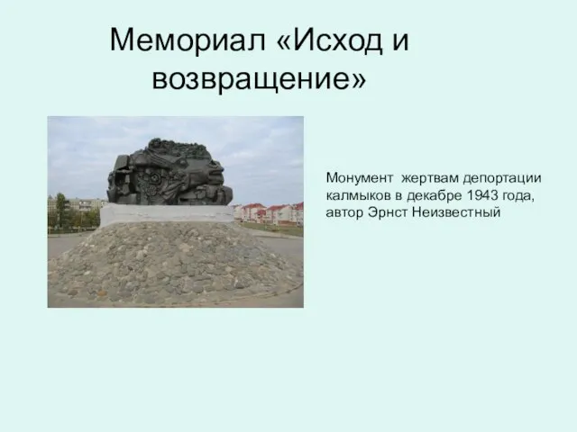 Мемориал «Исход и возвращение» Монумент жертвам депортации калмыков в декабре 1943 года, автор Эрнст Неизвестный