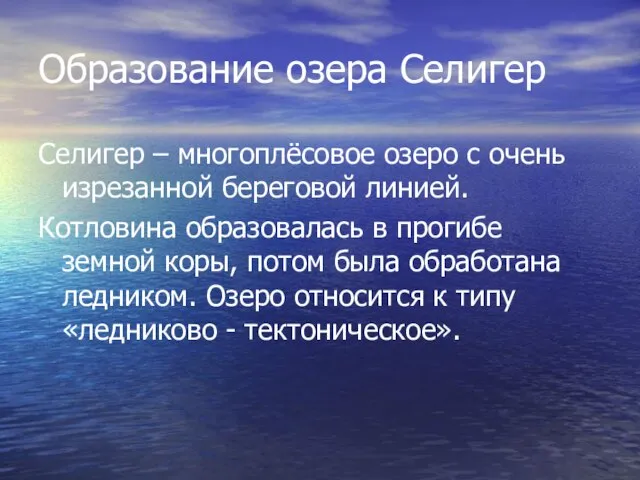 Образование озера Селигер Селигер – многоплёсовое озеро с очень изрезанной береговой линией.