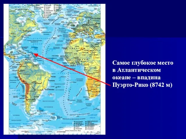 Самое глубокое место в Атлантическом океане – впадина Пуэрто-Рико (8742 м)