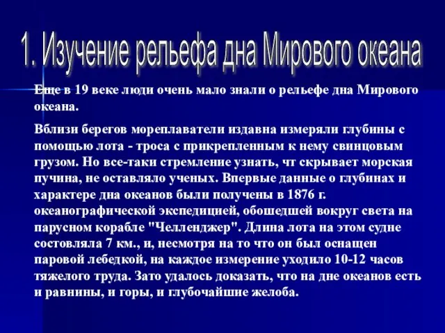 1. Изучение рельефа дна Мирового океана Еще в 19 веке люди очень