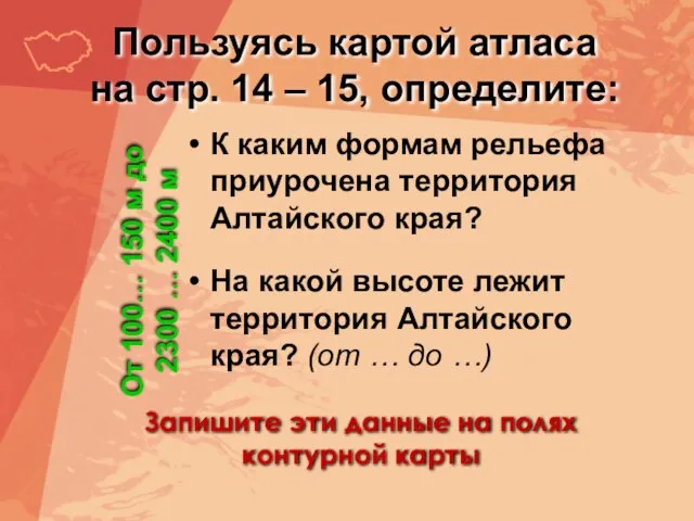 Пользуясь картой атласа на стр. 14 – 15, определите: К каким формам