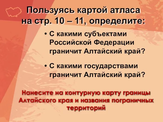 Пользуясь картой атласа на стр. 10 – 11, определите: С какими субъектами