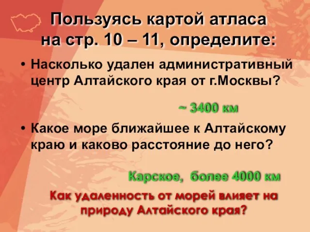 Пользуясь картой атласа на стр. 10 – 11, определите: Насколько удален административный