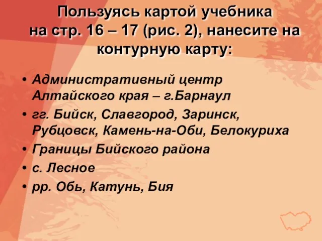 Пользуясь картой учебника на стр. 16 – 17 (рис. 2), нанесите на