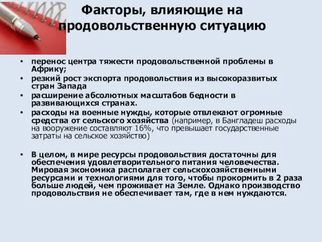 Факторы, влияющие на продовольственную ситуацию перенос центра тяжести продовольственной проблемы в Африку;