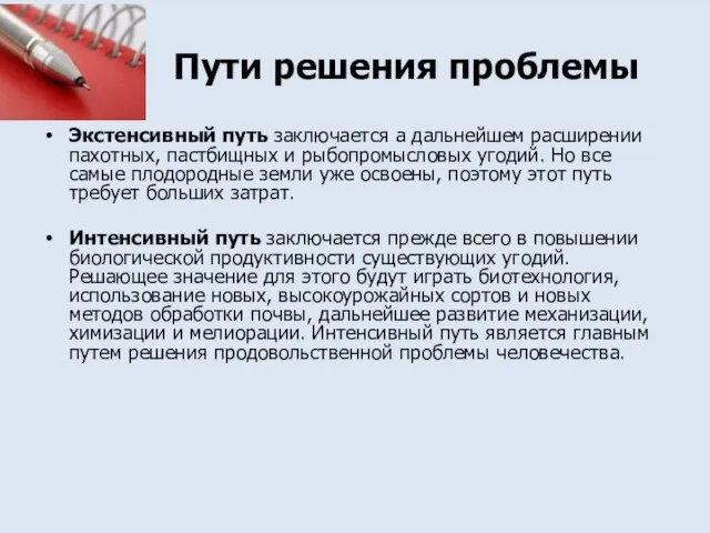 Пути решения проблемы Экстенсивный путь заключается а дальнейшем расширении пахотных, пастбищных и