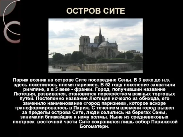 ОСТРОВ СИТЕ Париж возник на острове Сите посередине Сены. В 3 веке