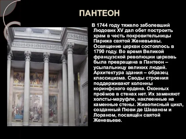 ПАНТЕОН В 1744 году тяжело заболевший Людовик XV дал обет построить храм