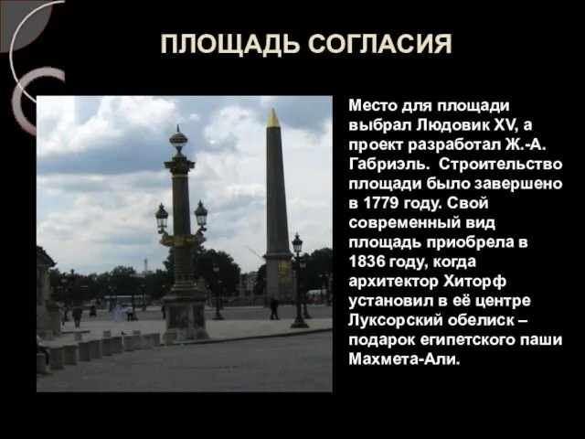 ПЛОЩАДЬ СОГЛАСИЯ Место для площади выбрал Людовик XV, а проект разработал Ж.-А.