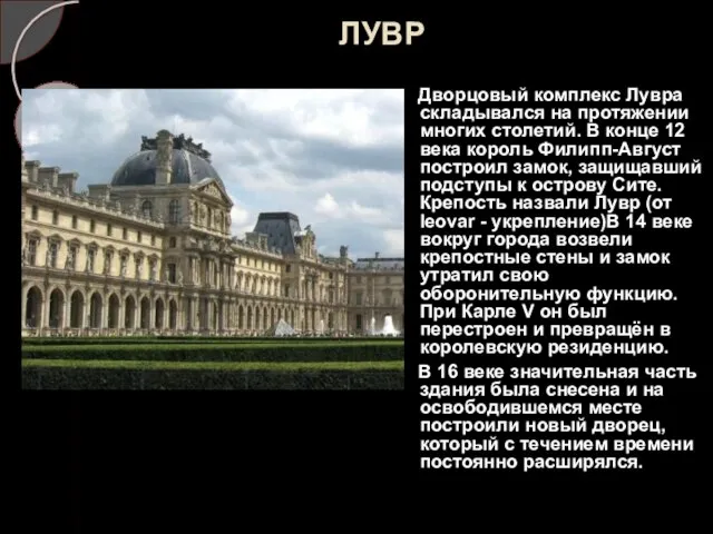 ЛУВР Дворцовый комплекс Лувра складывался на протяжении многих столетий. В конце 12